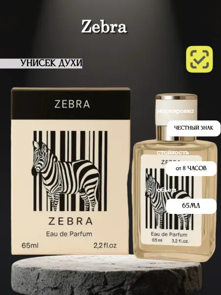 Духи Zebra унисекс парфюм зебра