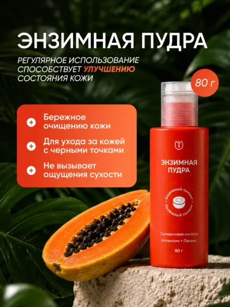 Алтея Энзимная пудра для умывания лица от черных точек