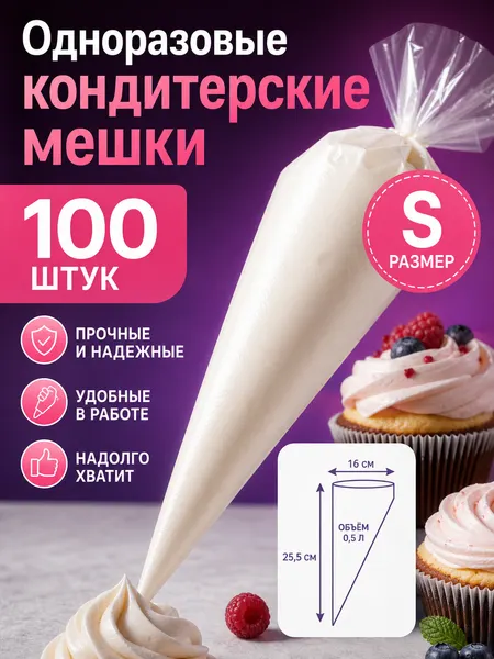 Мешки кондитерские одноразовые, размер S, 100 шт./ выпечка /торты