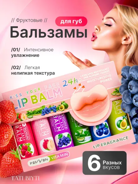 Набор подарочный Гигиенические помады для губ 6 шт