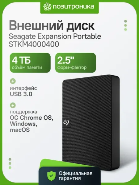 Seagate 4 ТБ Внешний жесткий диск Expansion (STKM4000400), Пластик, черный