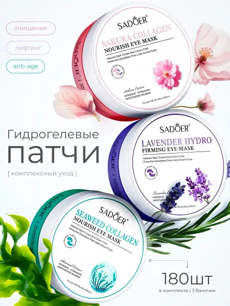 Патчи для глаз набор 180 шт