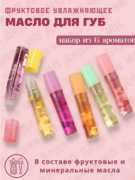 Набор масло и бальзам для губ 6 шт