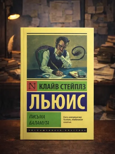 Письма Баламута, Клайв Стейплз Льюис