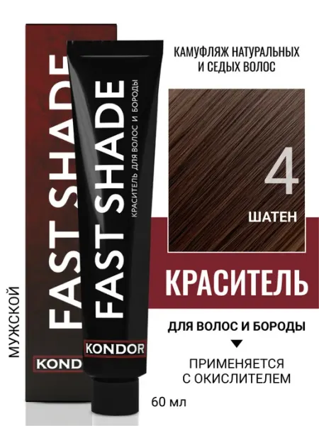 KONDOR Краска для волос и бороды FAST SHADE 4 шатен
