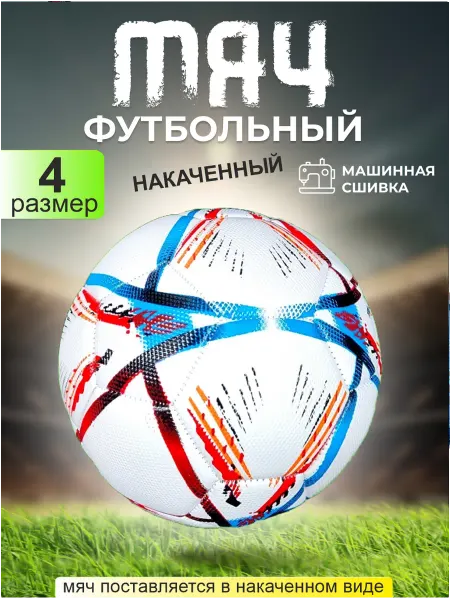 Fastball Накаченный футбольный мяч 4 размера детский надутый
