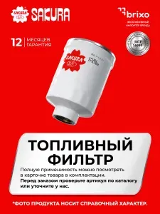 Топливный фильтр HYUNDAI TUCSON (TL TLE), KIA SPORTAGE IV (QL QLE) / KIA VENGA (YN) (ХЕНДАЙ Тусан, КИА Спортэйдж 4 / КИА Венга) Sakura FC28090