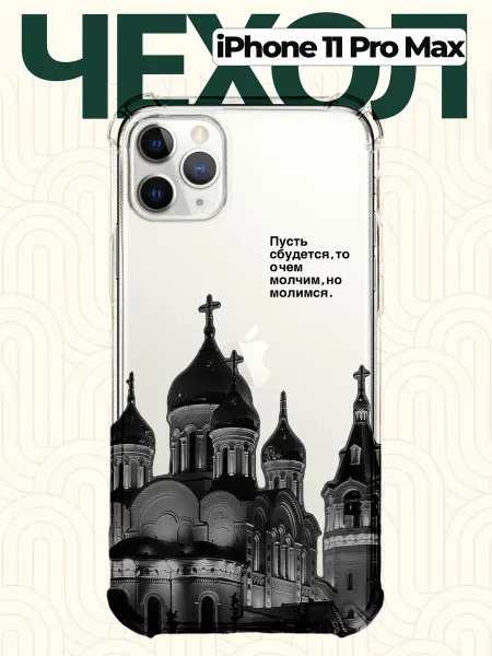 CHEHOO Чехол на iPhone 11 Pro Max с надписью
