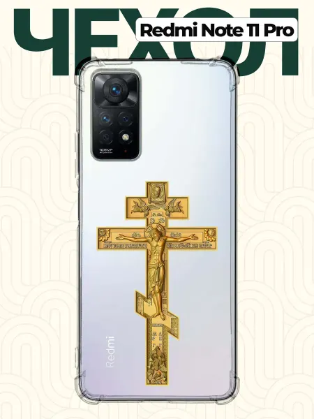 CHEHOO Чехол на Redmi Note 11 Pro с крестом