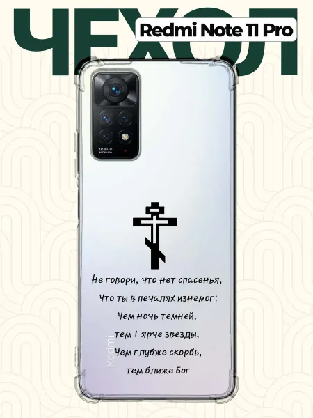 CHEHOO Чехол на Redmi Note 11 Pro Христианский