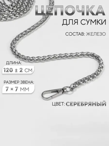 Нет бренда Цепочка для сумки с карабинами, серебристая, 120 см