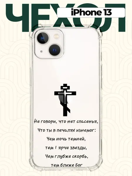 CHEHOO Чехол на iPhone 13 Христианский