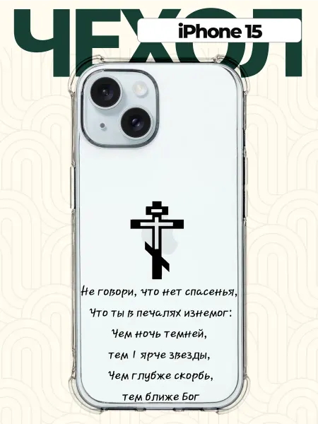 CHEHOO Чехол на iPhone 15 Христианский