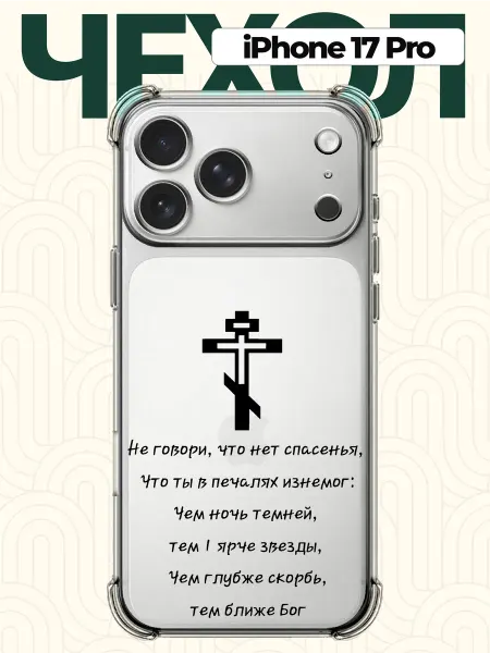 CHEHOO Чехол на iPhone 17 Pro Христианский