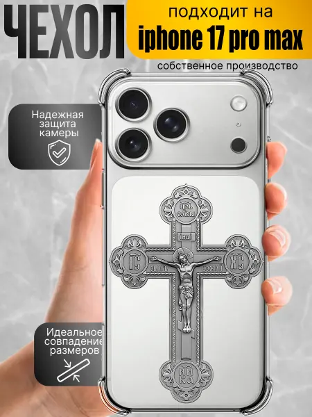 Чехол на iPhone 17 pro max православный