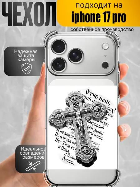 Чехол на iPhone 17 pro православный
