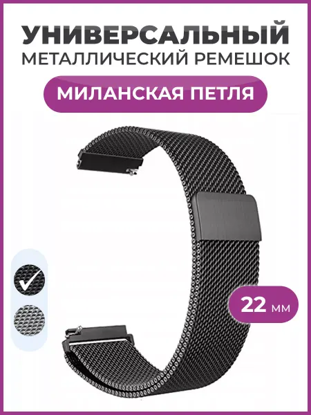 Чехолер Ремешок для часов металлический 22 мм, черный