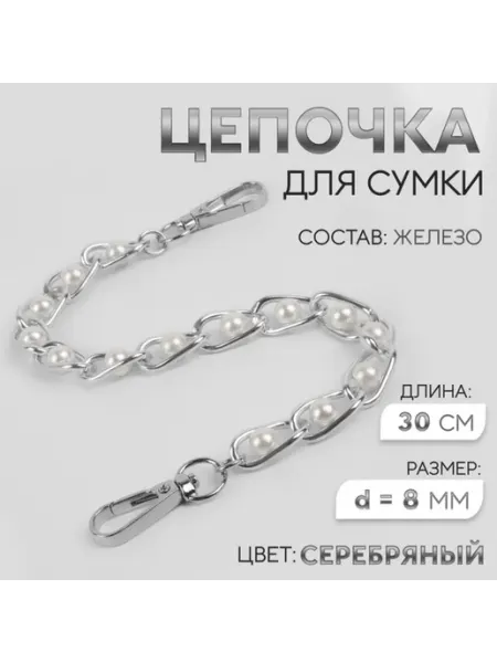 Нет бренда Цепочка серебряная с жемчугом для сумки 30 см, 2 шт