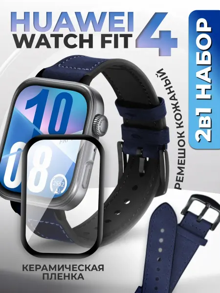 LuxDeviceStyle Huawei watch fit 4 ремешок и защитная пленка
