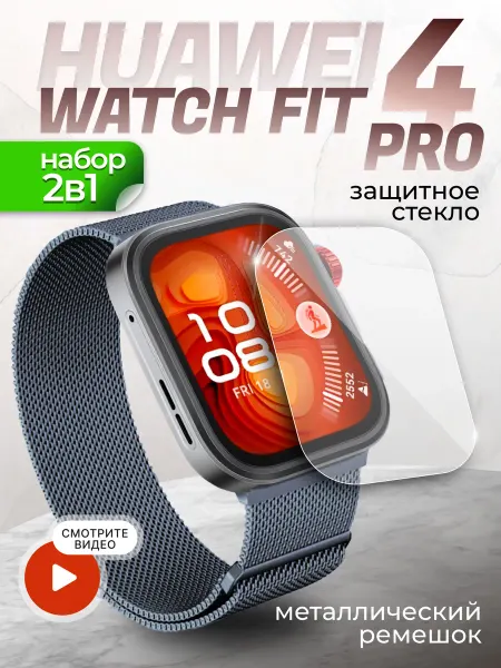 Two Touch Защитное стекло Huawei watch fit 4 pro и ремешок