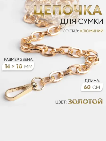 My Sweet Home Цепочка для сумки золотая с карабинами 60 см, 2 шт