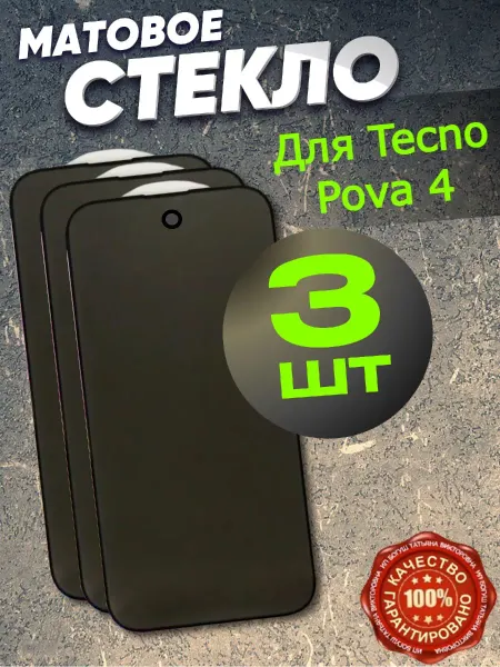 Flash-ca Защитное стекло Матовое для TECNO Pova 4, текно пова 4