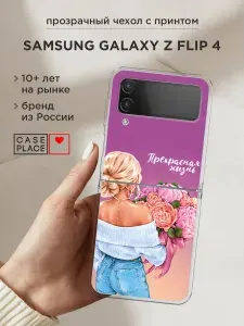Чехол на Самсунг Z Flip 4 красивый