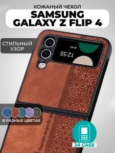 Чехол на Samsung Galaxy Z Flip 4 с принтом на Самсунг галакси з флип 4 защитная кожаная накладка с узором (коричневый)