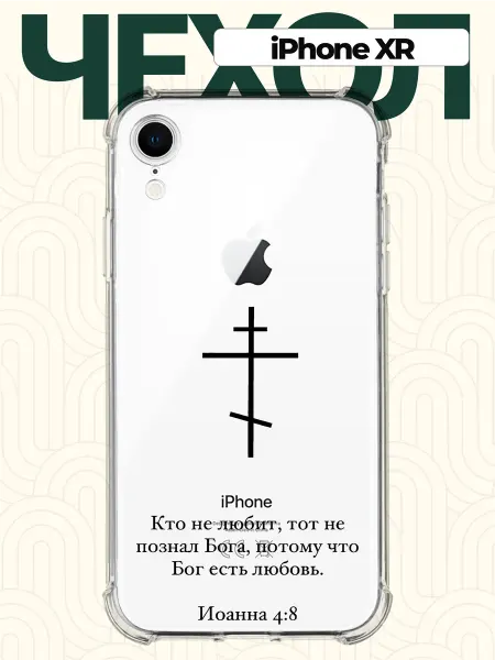 CHEHOO Чехол на iPhone XR с цитатой