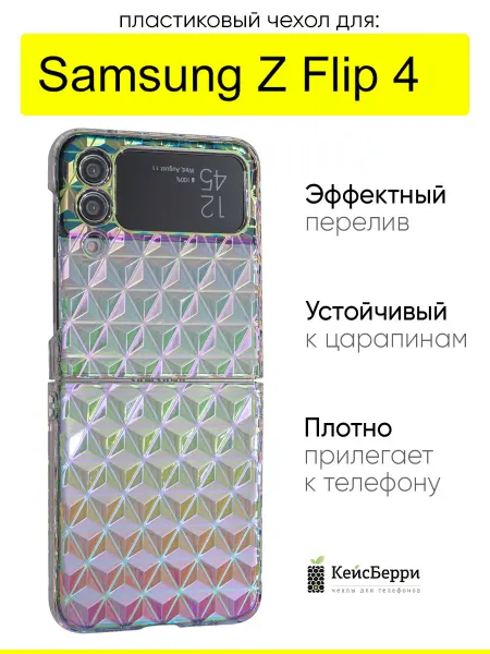 КейсБерри. Чехол для Samsung Galaxy Z Flip 4, серия Versicolor