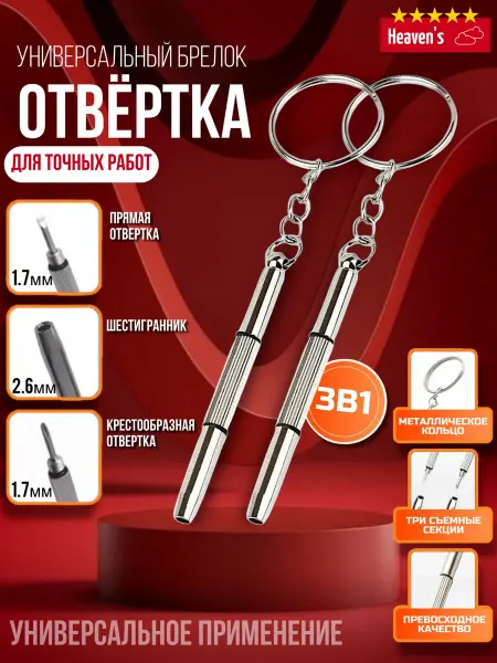 Heaven's Брелок отвертки для очков часов