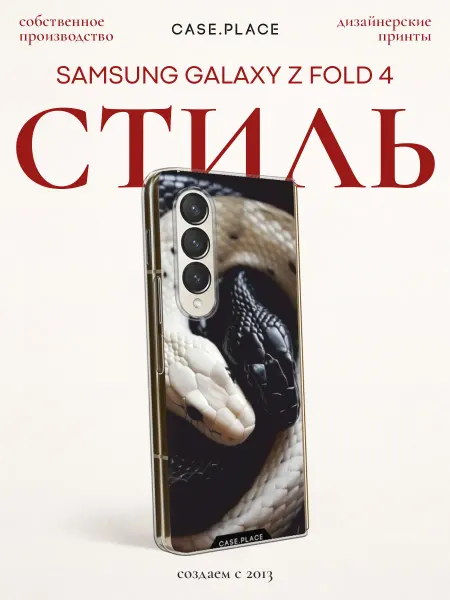 Samsung Чехол на Z Fold 4 змея