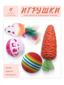 Набор игрушек для кошек 4 предмета FOXYION (мышка, морковка, мячик с колокольчиком, шарик радужный)