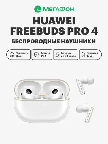 Беспроводные наушники HUAWEI FreeBuds Pro 4, белые