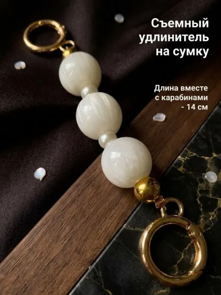 Бонита Съемный удлинитель ремень на сумку цепочку с карабинами