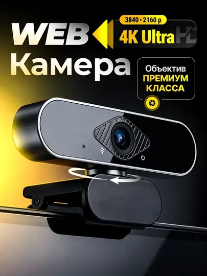 Веб - камера на компьютер 4К Full HD с встроенным микрофоном, для ПК и ноутбуков