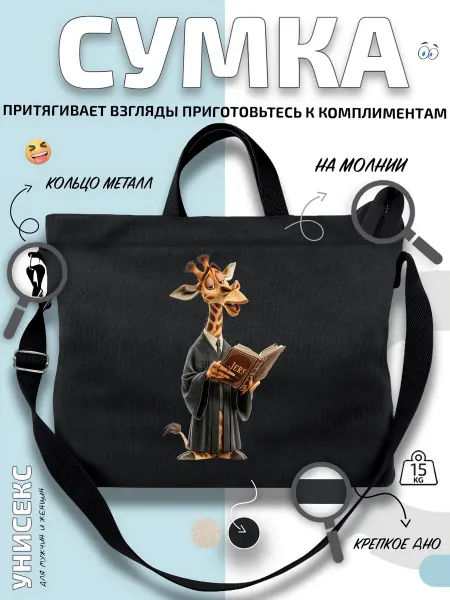 Через-плечо Сумка шоппер Жираф в мантии с учебником