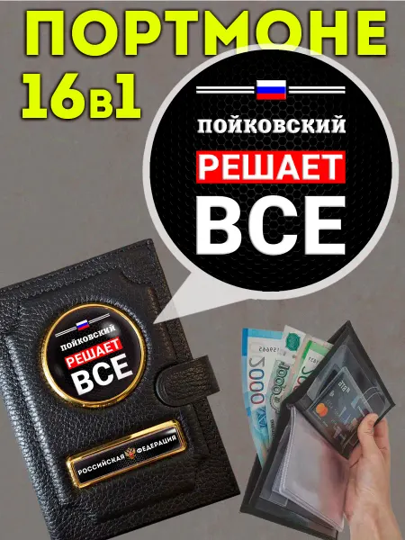 Портмоне « Пойковский решает » с обложкой для паспорта