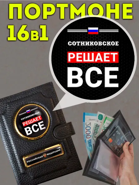 Портмоне « Сотниковское решает » с обложкой для паспорта