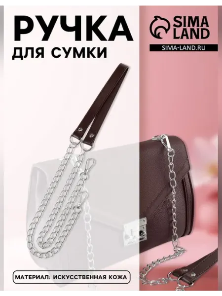 Арт узор Стильная ручка для сумки с цепочками