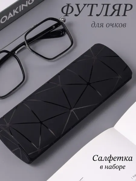 Футляр для очков жесткий
