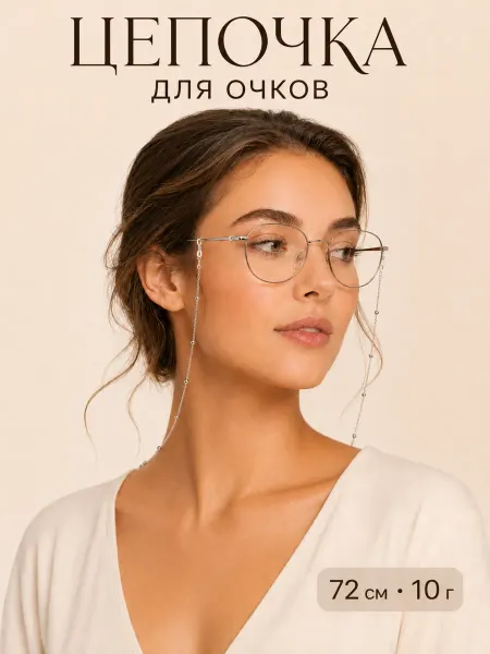 Цепочка для очков