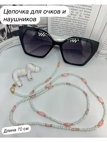 Цепочка-держатель для очков, наушников