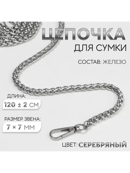 Стильная цепочка для сумки на карабинах