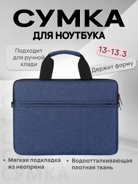 Сумка для ноутбука 13-13,3, синий