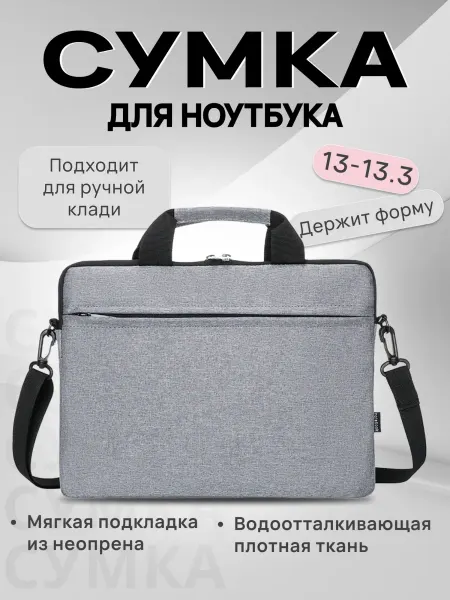 Сумка для ноутбука 13-13,3, серый