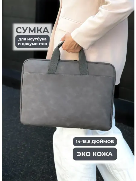 Сумка для ноутбука и документов