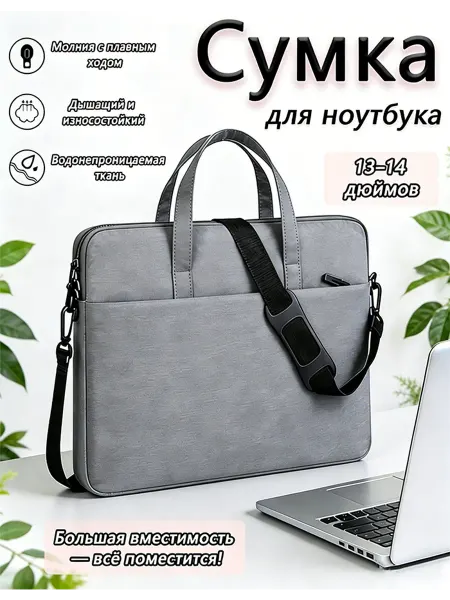 Сумка для ноутбука и документов 13-14
