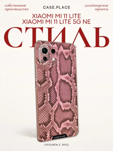 Xiaomi Чехол на Mi 11 Lite Lite 5G NE змея
