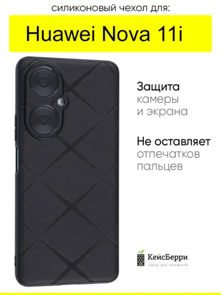 КейсБерри. Чехол для Huawei Nova 11i, серия Texture